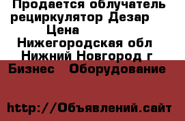 Продается облучатель-рециркулятор Дезар-7 › Цена ­ 39 900 - Нижегородская обл., Нижний Новгород г. Бизнес » Оборудование   